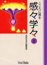 【3980円以上送料無料】感々学々 こころに翼を 1/芸術生活社編集部/〔編〕
