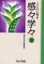 【3980円以上送料無料】感々学々 こころに翼を 2/芸術生活社編集部/〔編〕