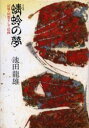 【3980円以上送料無料】蜻蛉の夢 記憶・回想そして絵画/池田竜雄/著