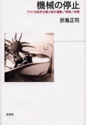 【3980円以上送料無料】機械の停止　アメリカ自然主義小説の運動／時間／知覚／折島正司／著