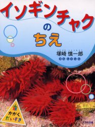 【3980円以上送料無料】イソギンチャクのちえ／塚崎慎一郎／ぶん・しゃしん