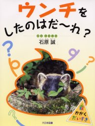 【3980円以上送料無料】ウンチをしたのはだーれ?/石原誠/ぶん・しゃしん