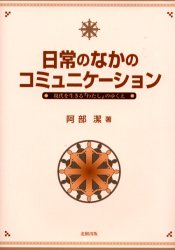 【3980円以上送料無料】日常のなかのコミュニケーション　現代を生きる「わたし」のゆくえ／阿部潔／著