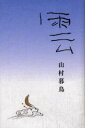 【3980円以上送料無料】雲 詩集／山村暮鳥／著