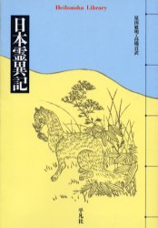 【3980円以上送料無料】日本霊異記／〔景戒／編〕　原田敏明／訳　高橋貢／訳