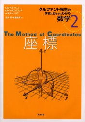 【3980円以上送料無料】ゲルファント先生の学校に行かずにわかる数学　2／I．M．ゲ...