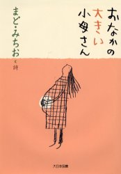 【3980円以上送料無料】おなかの大きい小母さん　まど・みちお詩集／まどみちお／詩　はたこうしろう／画　水内喜久雄／編