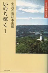 【3980円以上送料無料】いのち輝く 1 練成会体験談集／生長の家総本山 編