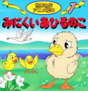 【3980円以上送料無料】みにくいあひるのこ/アンデルセン/作 柳川茂/文 大坂竹志/絵