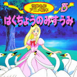 【3980円以上送料無料】はくちょうのみずうみ　チャイコフスキー・バレエ組曲より／柿沼美浩／文　小杉原俊／絵