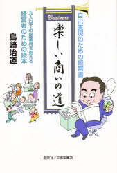 【3980円以上送料無料】楽しい商いの道 小さな商いで大きな幸せ／島崎 治道