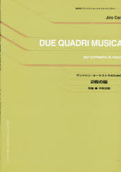 【送料無料】マンドリン・オーケストラのための2枚の絵／