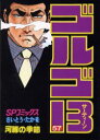 【3980円以上送料無料】ゴルゴ13 57/さいとうたかを/著