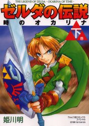 【3980円以上送料無料】ゼルダの伝説 時のオカリナ 下／姫川 明