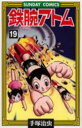 【3980円以上送料無料】鉄腕アトム 大人気SFコミックス 19/手塚治虫/著