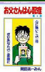 【3980円以上送料無料】お父さんは心配症　6／岡田あーみん／著