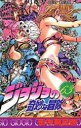 【3980円以上送料無料】ジョジョの奇妙な冒険 63/荒木飛呂彦/著