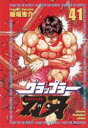 【3980円以上送料無料】グラップラー刃牙 41/板垣恵介/著