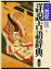 【3980円以上送料無料】三省堂詳説古語辞典／秋山虔／編　渡辺実／編