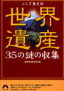 【3980円以上送料無料】世界遺産35の謎の収集／歴史の謎研究会／編