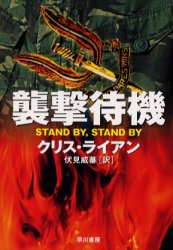 【3980円以上送料無料】襲撃待機／クリス・ライアン／著 伏見威蕃／訳