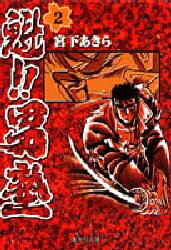 Gum C - 【3980円以上送料無料】魁！！男塾　2／宮下あきら／著