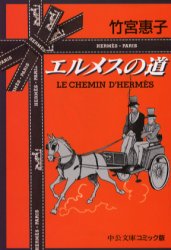 【3980円以上送料無料】エルメスの道／竹宮惠子／著