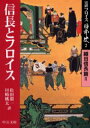 【3980円以上送料無料】完訳フロイス日本史 2/ルイス・フロイス/著 松田毅一/訳 川崎桃太/訳