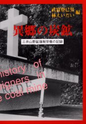 【3980円以上送料無料】異郷の炭鉱（やま）　三井山野鉱強制労働の記録／武富登已男／編　林えいだい／編