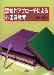 松柏社 外国語教育　認知 166P　22cm ニンチテキ　アプロ−チ　ニ　ヨル　ガイコクゴ　キヨウイク タケウチ，オサム