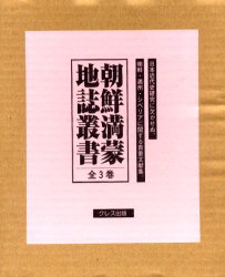 【送料無料】朝鮮満蒙地誌叢書　全3巻／