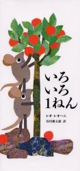 【3980円以上送料無料】いろいろ1ねん／レオ・レオーニ／著　谷川俊太郎／訳