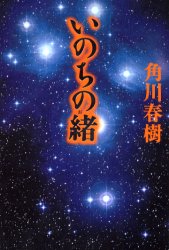 【3980円以上送料無料】いのちの緒／角川春樹／著