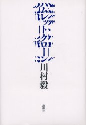 【3980円以上送料無料】ハムレットクローン／川村毅／著