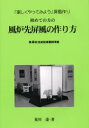 【3980円以上送料無料】初めての方の風炉先屏風の作り方 「楽しくやってみよう」屏風作り/荒川達/著