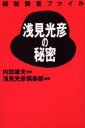 【3980円以上送料無料】極秘調査ファイル浅見光彦の秘密/内田康夫/監修 浅見光彦倶楽部/編著