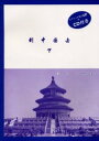 【3980円以上送料無料】到中国去 下/川口栄一/編著 白暁朗/編著