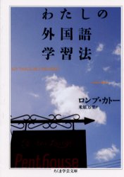 【3980円以上送料無料】わたしの外国語学習法／ロンブ・カトー／著　米原万里／訳