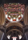 【3980円以上送料無料】「ヨーロッパ」の歴史的再検討/鈴木健夫/編