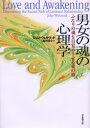 【3980円以上送料無料】男女の魂の心理学 ふたりの魂を目覚めさせる愛の旅/ジョン・ウェルウッド/著 島田啓介/訳