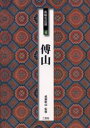 【3980円以上送料無料】条幅名品選 4/成瀬映山/監修