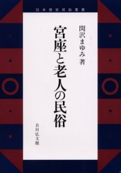 乐天商城 - 【送料無料】宮座と老人の民俗／関沢まゆみ／著
