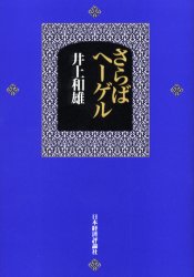 【3980円以上送料無料】さらばヘーゲル／井上和雄／著