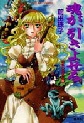 【3980円以上送料無料】魂が 引きよせる／前田珠子／著