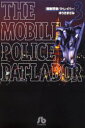 【3980円以上送料無料】機動警察パトレイバー 3/ゆうきまさみ/著