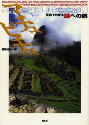 【3980円以上送料無料】マチュピチュ／柳谷杞一郎／〔著〕