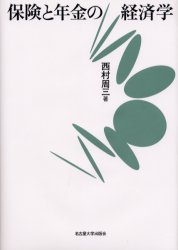 【3980円以上送料無料】保険と年金の経済学／西村周三／著