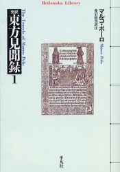【3980円以上送料無料】完訳東方見聞録 1/マルコ・ポーロ/著 愛宕松男/訳注