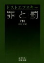 【3980円以上送料無料】罪と罰 下/ドストエフスキー/作 江川卓/訳