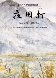 【3980円以上送料無料】夜田打　むかしの「麦作り」　新装版／みなみ信州農業協同組合／文　肥後耕寿／絵
